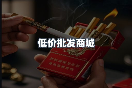 低价批发商城